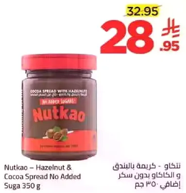 نتكاو - كريمه البندق والكاكاو بدون سكر اضافي 350 جرام