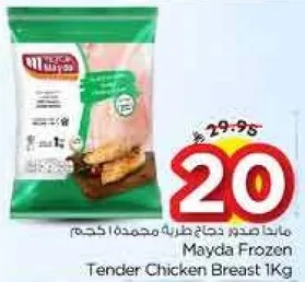 مايدا صدور دجاج مجمده 1 كجم