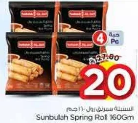 سنبله سبرينغ رول 160 جرام