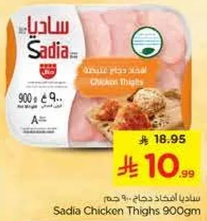 سنديا افخاذ دجاج 900 جرام