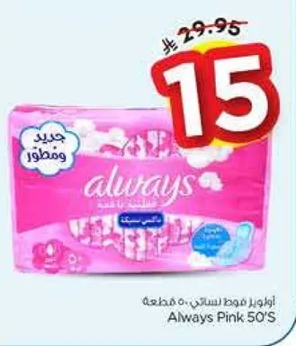 اولويز فوط نساييه 50 قطعه