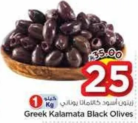 زيتون كالاماتا الاسود اليوناني