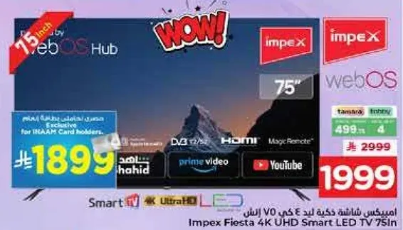 تلفاز سمارت LED 75 بوصه من امبكس فييستا 4K UHD