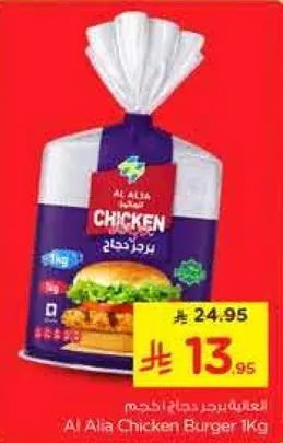 Al Alia Chicken Burger 1kg