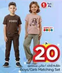 طقم اولاد / بنات متناسق