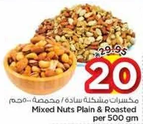 مكسرات مختلطه ساده / محمصه