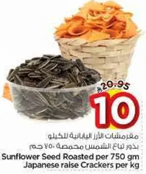 بذور عباد الشمس المحمصه 750 جرام