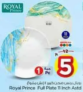 رويال برنس صحن كبير ايشان متنوع