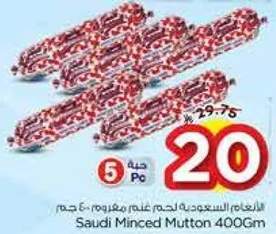 لحم مفروم سعودي 400 جرام