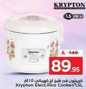 كريبتون قدر طهي ارز كهربايي 1.5 لتر