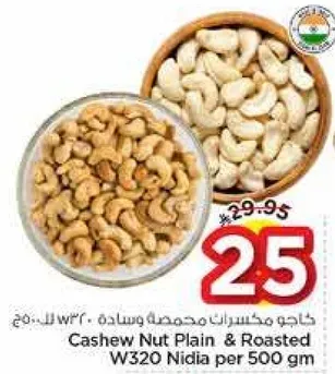 كاجو مكسرات محمصه وساده W320 نيديا لكل 500 جرام