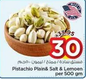 فستق ساده / مملح / بالليمون لكل 500 جرام