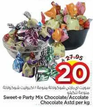 سويت-اي مزيج شوكولاته للحفلات / شوكولاته متنوعه