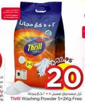 مسحوق غسيل ثريل 5+2 كجم مجانا
