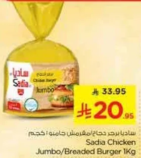 ساديا برجر دجاج جامبو/مقلي حجم 1 كجم