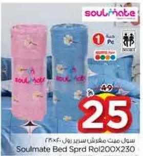 سول ميت مفرش سرير رول 200X230