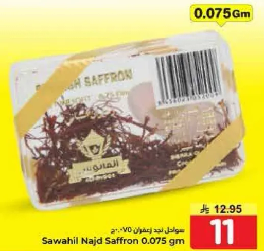 سواحل نجد زعفران 0.075 جرام