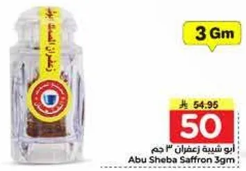 ابو شبه زعفران 3 جرام