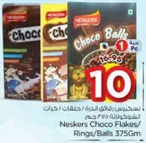 نيسكريس رقايق الشوكولاته / حلقات / كرات 375 جرام