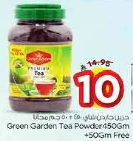 شاي جاردن الاخضر بودره 450 جرام + 50 جرام مجانا