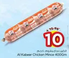 لحم دجاج مفروم 400 جرام