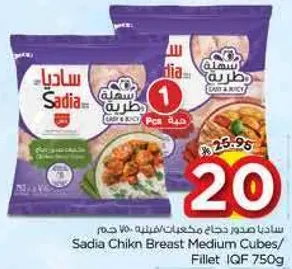 ساديه صدور دجاج مكعبات/فيليه 750 جرام