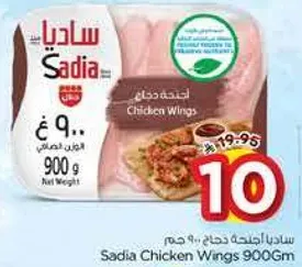 اجنحه دجاج ساديا 900 جرام