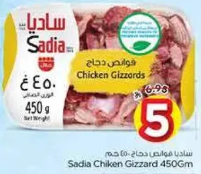 قوانص دجاج ساديا 450 جرام