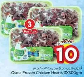 قلوب دجاج مجمده اوسول 3X500 جرام