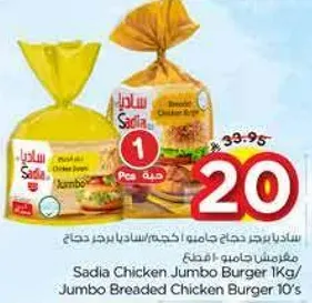 ساديـا برجر دجاج جامبو 1 كجم / ساديـا برجر دجاج مقرمش جامبو 10 قطع