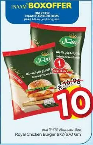 برجر دجاج رويال 672/670 جرام