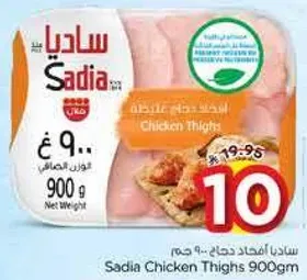 افخاذ دجاج ساديا 900 جرام
