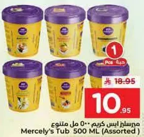 مرسلي ايس كريم 500 مل متنوع