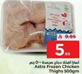 افخاذ دجاج مجمده استرا 500 جرام