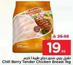 تشيل بيري صدور دجاج طريه 1 كجم