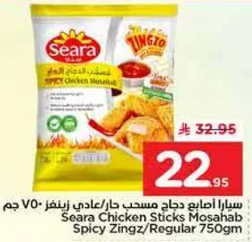 سيارا اصابع دجاج مسحب حار/عادي زينغز 750 جرام