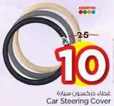 غطاء دركسون سياره