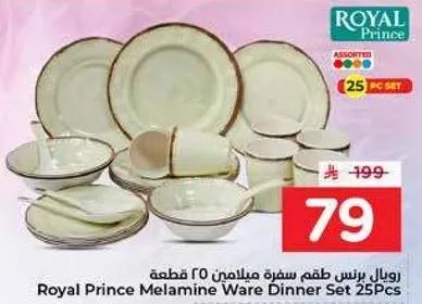 طقم سفره ميلامين 25 قطعه من رويال برينس