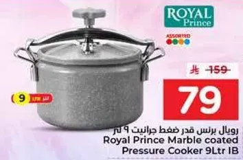 رويال برنس قدر ضغط 9 لتر