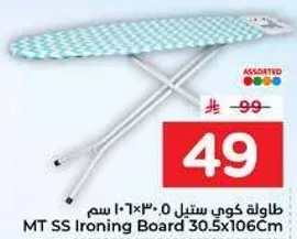 طاوله كوي ستيل 30.5×106 سم