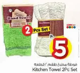 فوطه مطبخ 2 قطع