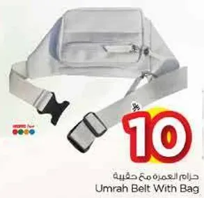 حزام العمره مع حقيبه