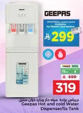 جهاز بارده ماء حار وبارد خزان سس