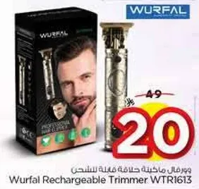 ورفال ماكينه حلاقه قابله للشحن