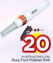 رويال جهاز تلميع القدم