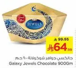 جالاكسي جواهر شوكولاته 900 جرام