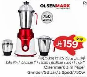 اولسن مارك خلاط وطاحونه 750 وات / وعاء ستانلس ستيل / 3 سرعات