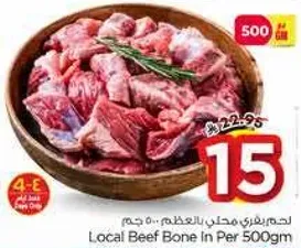 لحم بقري محلي بالعظم، 500 جرام