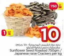 بذور دوار الشمس المحمصه 750 جرام / مقرمشات يابانيه رايجه لكل كيلوجرام