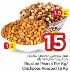 فول سوداني محمص للخلو/ حمص محمص 1.5 كيلو